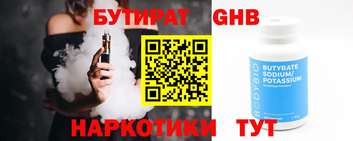 БУТИРАТ GHB Электрогорск