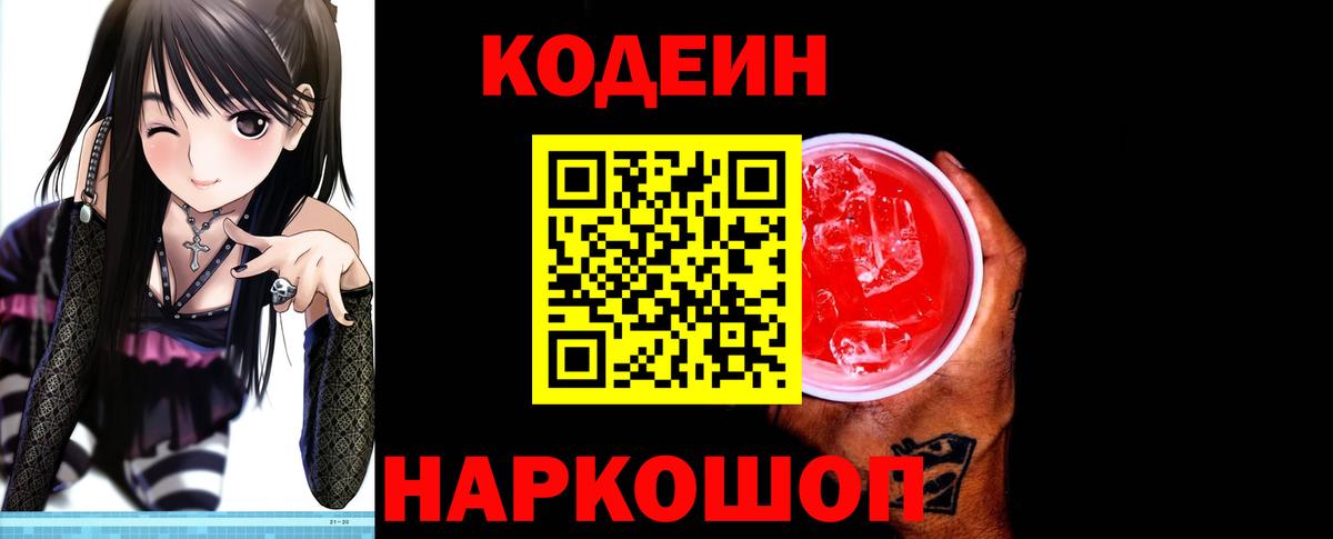 Кодеиновый сироп Lean Purple Drank  Codein Purple Drank  Электрогорск  Вход с VPN 